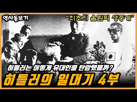 총통이 된 히틀러는 어떻게 유대인을 탄압했을까? 히틀러의 일대기 4부