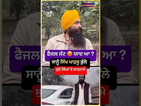 Sikh ਕੌਮ ਦੇ ਨੌਜਵਾਨੋ ਸੁਣੋ ਅਸਲੀ ਯੋਧਿਆਂ ਬਾਰੇ #sikhnews #punjabi #viralvideo #faisaljatt #pakistan