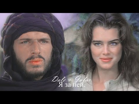 Dale & Jafar || Дейл & Джафар || Я за ней [Sahara]