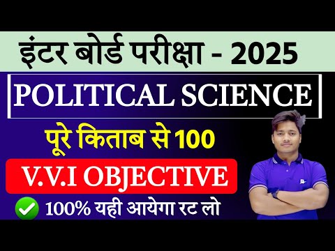 Political Science Class 12 100 Objective Gusse Question 2025 |Polity Objective Question Class 12