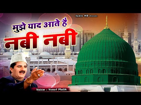 Mujhe Yaad Aate He Nabi Nabi - रमज़ान की बहुत ही फेमस क़व्वाली - Yusuf Malik - Ramazan Special Qawwali