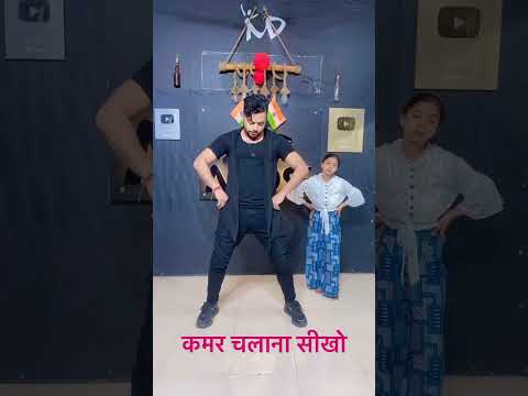 Bhojapuri कमर चलाना सीखो #easydancestep #dance #easydancesteps #dancechoreography