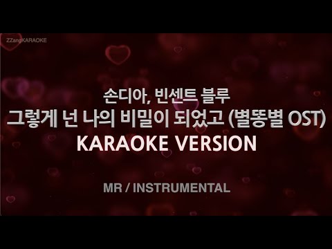 [짱가라오케] 손디아, 빈센트 블루-그렇게 넌 나의 비밀이 되었고 (별똥별 OST) (MR/Instrumental)