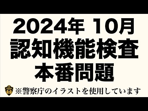 【2024年】高齢者講習の認知機能検査の問題と同じ内容の模擬試験 　#高齢者講習　#認知機能検査