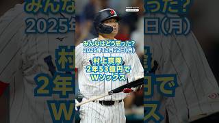 【ニュースとコメント】村上宗隆 2年53億円でWソックス（2025年12月22日） #yahooニュース