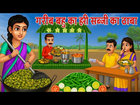 गरीब बहु का हरी सब्जी का ढाबा | Saas Bahu | Hindi Kahaniyan | Moral Stories | Bedtime stories |
