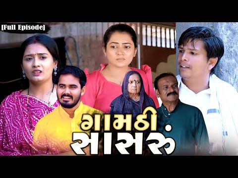 Full Movie-||ગામઠી સાસરું||Family Drama|પારીવારીક વિડિયો||Village Video||@mmfilms5408