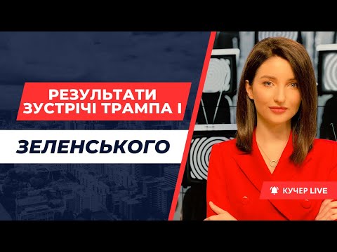 🔴 ЗЕЛЕНСЬКИЙ ДОСТРОКОВО ПОКИНУВ БІЛИЙ ДІМІ/ УГОДУ ЗІРВАНО/ США ЗВИНУВАТИЛИ УКРАЇНУ У НЕБАЖАННІ МИРУ
