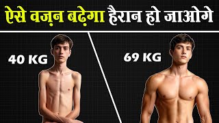 4 गुना तेज़ी से वजन कैसे बढ़ाएं | VERY FAST WEIGHT GAIN