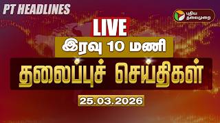 🔴LIVE: Today Headlines | Puthiyathalaimurai Headlines | இரவு தலைப்புச் செய்திகள் | 25.03.26