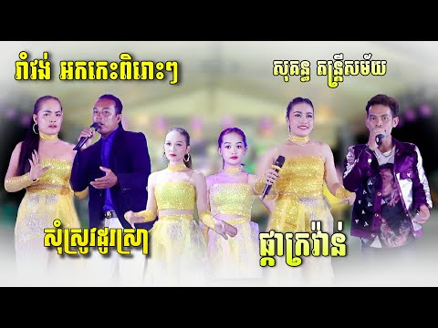 រាំវង់ សារ៉ាវ៉ាន់ អកកេះ ពិរោះៗ | សុំស្រូវដូរស្រា - ផ្កាក្រវ៉ាន់ | Romvong 2025 | សុគន្ធ តន្រ្តីសម័យ