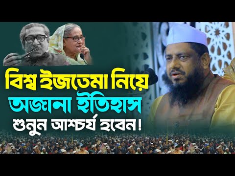 বিশ্ব ইজতেমা নিয়ে অজানা ইতিহাস শুনুন আশ্চর্য হবেন! মুজিবুর রহমান চাট্টগ্রামী new Bangla waz 2024