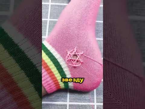 Как правильно зашивать носки
