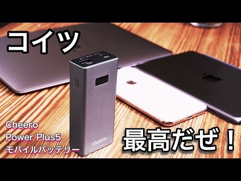 (JAPANESE) コイツは最高！iPhoneやiPadのために生まれたようなモバイルバッテリー！Cheero Power plus5登場！
