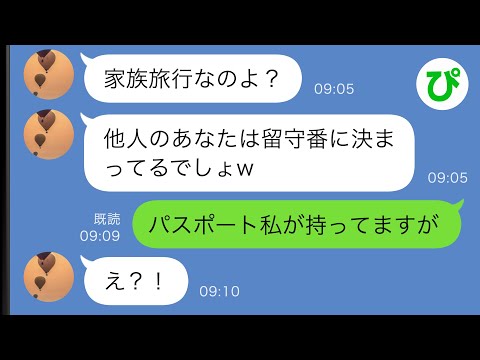 【LINE】家族旅行に私を置いていこうとする義母「他人はお留守番よw」→大事なことを忘れているようなので教えてあげた結果…ｗｗ【スカッと修羅場】