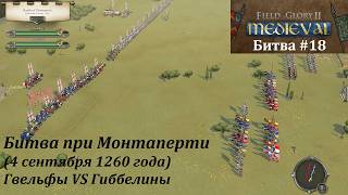 [Field of Glory II: Medieval] 18 серия. Битва при Монтаперти (1260 г.)