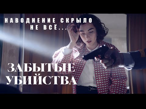 Забытые убийства | Наводнение скрыло не всё… 🕵️‍♀️ Мрачный детектив из Валенсии #movies