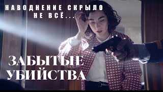 Забытые убийства | Наводнение скрыло не всё… 🕵️‍♀️ Мрачный детектив из Валенсии #movies