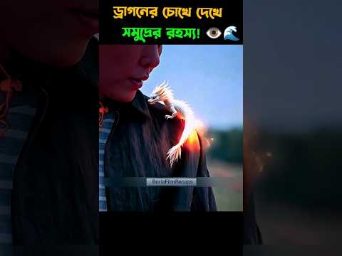 āϏāĻŽā§āĻĻā§āϰ⧠āĻŽāĻžāĻ āϧāϰāϤ⧠āĻāĻŋāϝāĻŧā§ āĻĒā§āώāĻž āĻĄā§āϰāĻžāĻāύ! Fantasy Dragon Story #aestheic #shorts #aesthetic