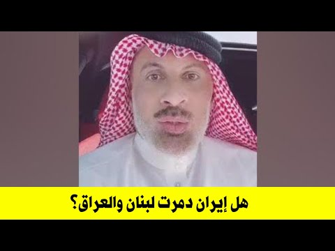 اسمعوا ايران لا باعت ولا دمرت سوريا والعراق ولبنان واليمن دكتور قطري هذا كلام ليس له اصل يا عرب