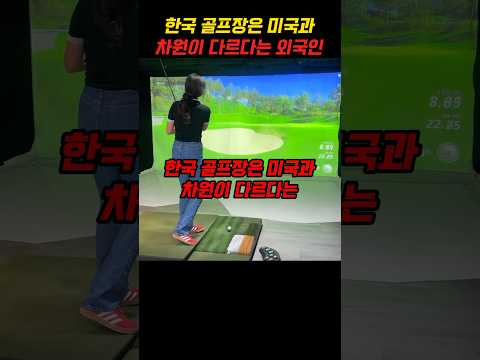 한국 골프장은 미국과 차원이 다르다는 외국인