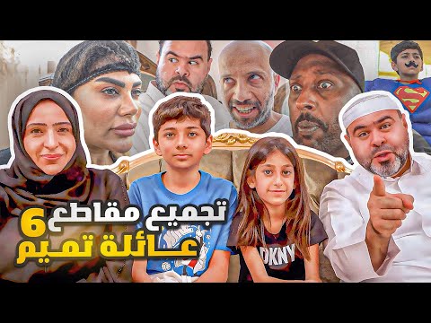 ١٤ دقيقه من المتعه والضحك المتواصل مع مقاطع عائلة تميم 🤣