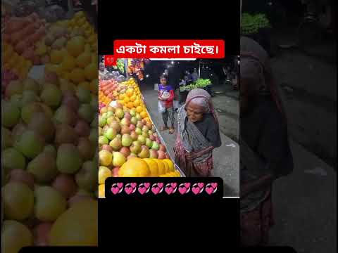 এক অসহায় মা ফলের জন্য দাঁড়িয়ে আছে। #humanity #respect #shorts