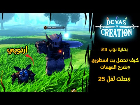 بداية نوب #2 | كيف تحصل بتات قوية ببلاش في ماب العالم المفتوح 😱 |Roblox Devas of Creation