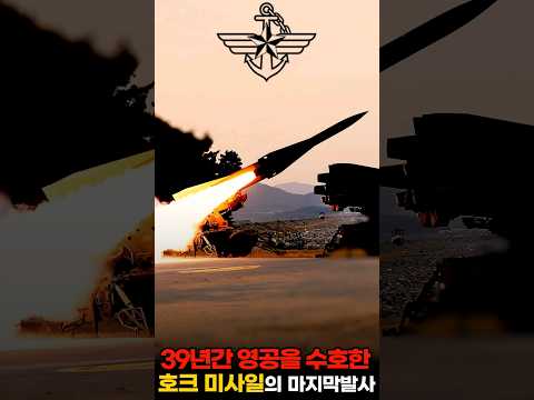 39년동안 대한민국 영공을 지켜줬던 호크미사일의 마지막 발사장면 #shorts
