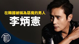 李炳憲的故事 | 在韓國被稱為惡魔的男人