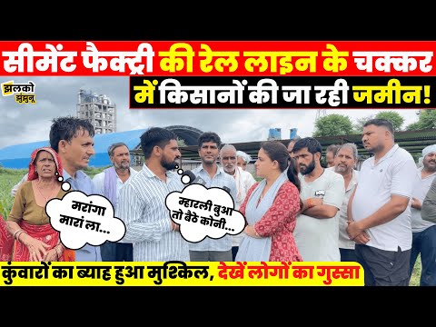 Cement Factory के चक्कर में जा रही किसानों की जमीन, ब्याह हुआ मुश्किल, देखें जनता के आरोप  Jhunjhunu