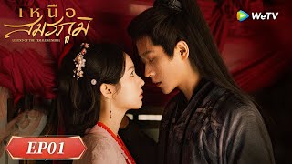 ซีรีส์จีน ซับไทย | เหนือสมรภูมิ Legend of The Female General|EP.01 Full HD|ดูฟรีครบทุกตอนที่WeTV.vip