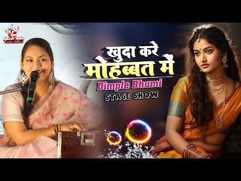 डिंपल भूमि | खुदा करे मोहब्बत में | Khuda kare mohabbat mein | dimple bhumi ghazal | stage show
