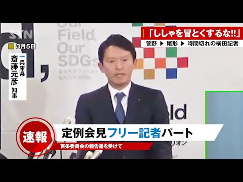 【菅野完 3/5 】斎藤知事 記者会見 フリー記者が質問攻めパート・・菅野記者 | 尾形記者 | 毎日新聞記者 | 時間切れの横田記者