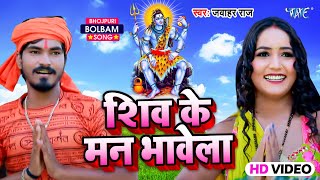 शिव के मन भावेला || #Jawahar Raj बोलबम का सबसे बड़ा गाना | Shiv Ke Man Bhawela | New Video Song 2025