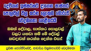 ඔබත් දේවාල, සාස්තර පොලවල් වල යනවානම් කවදාවත් මේ දේවල් කරන්න එපා!