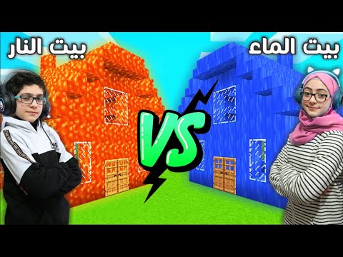 بيت الماء أو بيت النار | العداء ضد الصياد | minecraft speed runner vs hunter
