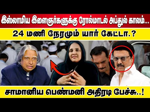🔴 நேரலை :இஸ்லாமிய இளைஞர்களுக்கு ரோல்மாடல் அப்துல் காலம்...  24 மணி நேரமும் யார் கேட்டா.? சாமானிய