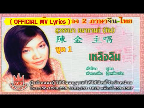 เหลือลืม-(กิม)สุวรรณา ชนากานต์[ OFFICIAL MV Lyrics ]