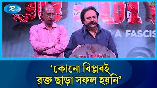 `কোনো বিপ্লবই র/ক্ত ছাড়া সফল হয়নি' | Rtv News