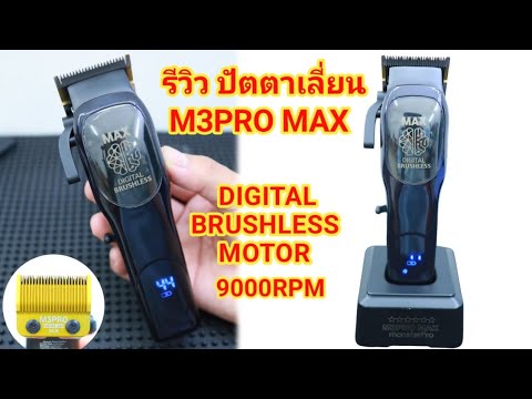 รีวิวปัตตาเลี่ยนM3PROMAX2025DIGITALBRUSHLESSMOTOR9000RPMm3pr ต้าร์บาร์เบอร์ TarBarBer รีวิวปัตตาเลี่ยนM3PROMAX2025DIGITALBRUSHLESSMOTOR9000RPMm3pr