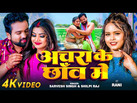 #Video | अचरा के छाँव में | #Sarvesh Singh, #Shilpi Raj | Ft Rani | Bhojpuri Hit Song 2024