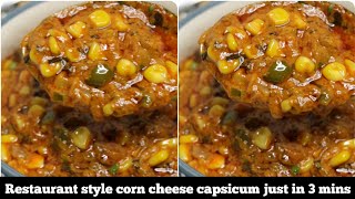 Corn cheese capsicum just in 3mins|corn capsicum |dinner recipes|sweet corn sabzi|corn recipes|sabzi