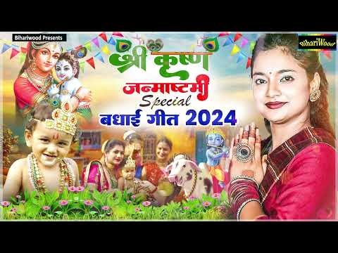 shri krishna janmashtami | नॉनस्टॉप कृष्ण जन्माष्टमी स्पेशल भोजपुरी बधाई गीत 2024 #Krishna Bhajans