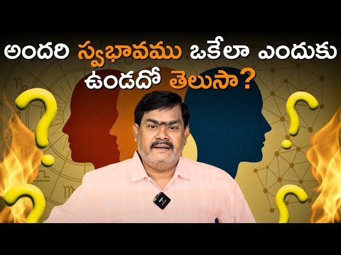 అందరి స్వభావము ఒకేలా ఎందుకు ఉండదో తెలుసా?#hindudarmam #hindugod #behaviour #character #trust #vedas