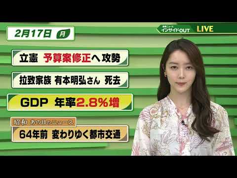 【今日のニュース 2月17日】「立憲 予算案修正へ攻勢」「拉致家族 有本明弘さん 死去」「GDP 年率2.8％増」「昭和あの日のニュース 64年前・変わりゆく都市交通」BS11