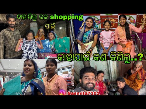 ବାହାରିଲୁ ରଜ shopping ପାଇଁ// କାହାପାଇଁ କଣ କିଣିଲୁ..?/ Sasmita Mishra vlog video #sasmita ❤️❤️🙏🙏