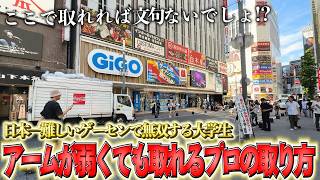 【アームが弱くて取れない人必見】日本一クレーンゲームが上手い大学生に密着したらどこのゲーセンでも取れるようになりました！！！【ゲーセン・UFOキャッチャー】