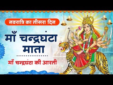 नवरात्र का तीसरा दिन | मां चन्द्रघंटा की आरती | Maa Chandraghanta Aarti | mata rani ki aarti