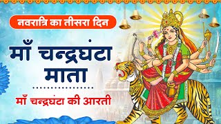 नवरात्र का तीसरा दिन | मां चन्द्रघंटा की आरती | Maa Chandraghanta Aarti | mata rani ki aarti